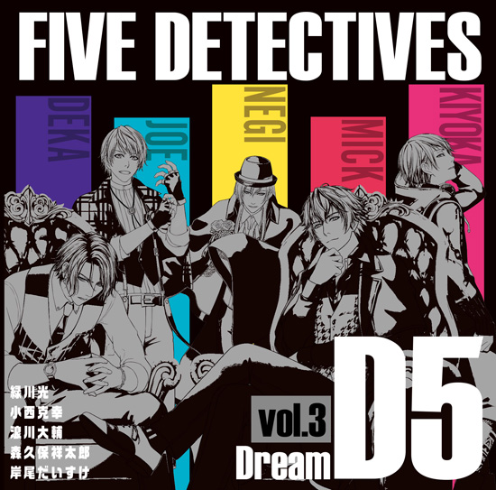 Ｄ５　５人の探偵　ドラマＣＤ　ｖｏｌ．３