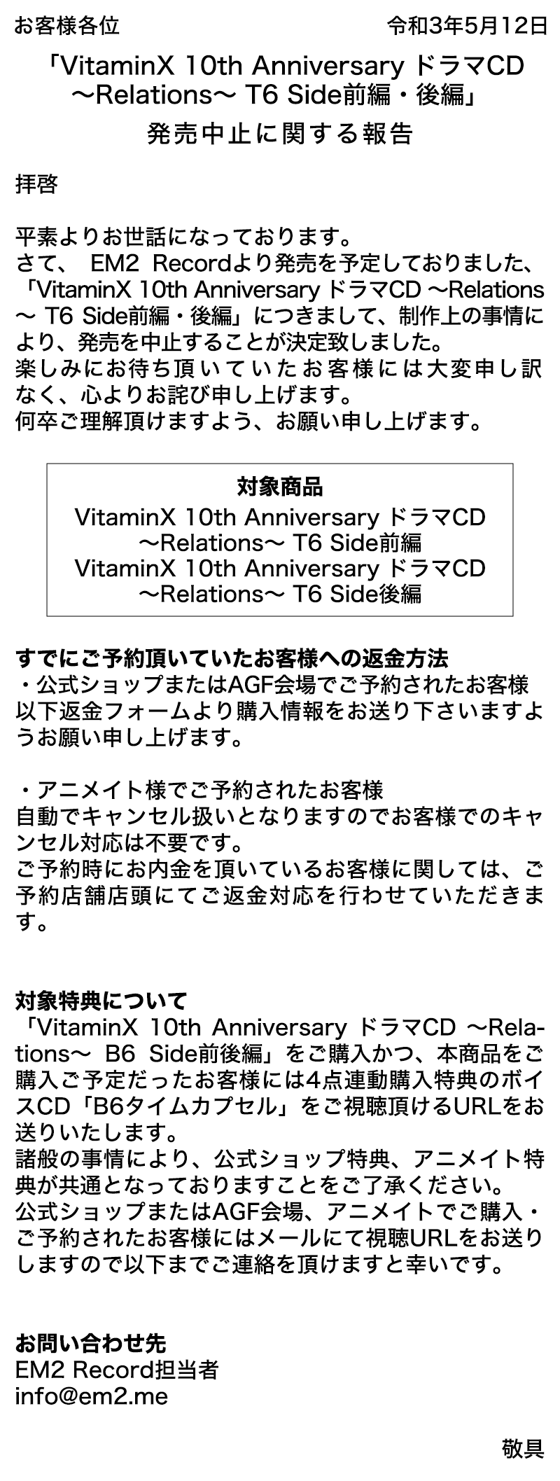 Vitamin発売中止のお知らせ